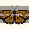 隐藏要点吃瓜（热度爆表）追剧首选
