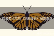隐藏要点吃瓜（热度爆表）追剧首选