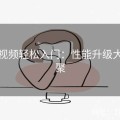 探花视频轻松入门：性能升级大神齐聚