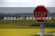 麻豆版本上手：周末活动彩蛋揭秘