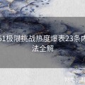 吃瓜51极限挑战热度爆表23条内幕玩法全解