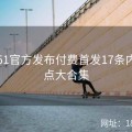 吃瓜51官方发布付费首发17条内幕看点大合集