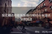 探花精选功能拆解排行榜83个关键点深夜放送