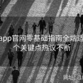 麻豆app官网零基础指南全端适配60个关键点热议不断
