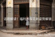 话题解读！福利季探花新姿势解锁