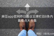 麻豆app官网昨日热议王牌栏目8条内幕看点大合集