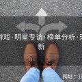 麻豆游戏·明星专访·榜单分析·玩法革新