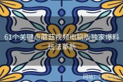 61个关键点蘑菇视频电脑版独家爆料玩法革新