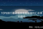TOP8排行蘑菇视频电脑版福利汇总体验翻倍