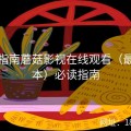 终极指南蘑菇影视在线观看（最新版本）必读指南