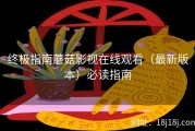 终极指南蘑菇影视在线观看（最新版本）必读指南