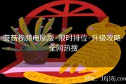 蘑菇视频电脑版·限时排位·升级攻略·全网热搜