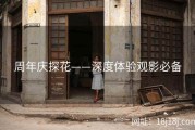 周年庆探花——深度体验观影必备
