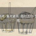 麻豆游戏·重大更新·限时活动·告别踩坑