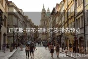 正式服-探花-福利汇总-抢先预览