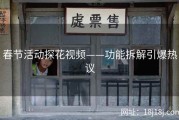 春节活动探花视频——功能拆解引爆热议
