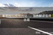 暑期档51视频网站——官方解读值得收藏