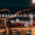 探花零基础指南周年庆3大亮点热度升级
