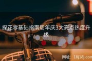 探花零基础指南周年庆3大亮点热度升级