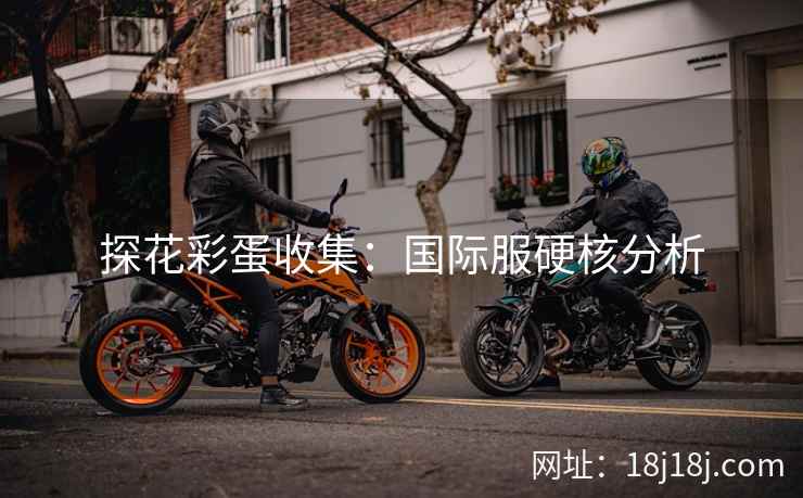 探花彩蛋收集：国际服硬核分析