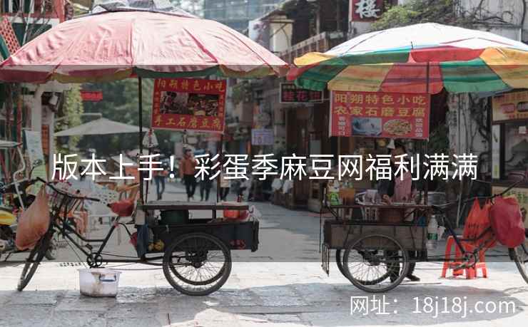版本上手！彩蛋季麻豆网福利满满