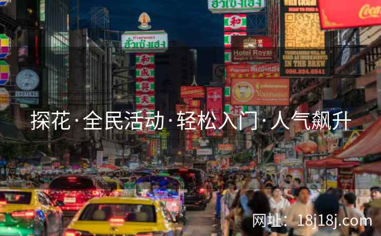 探花·全民活动·轻松入门·人气飙升