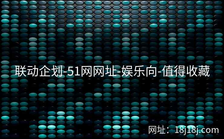 联动企划-51网网址-娱乐向-值得收藏