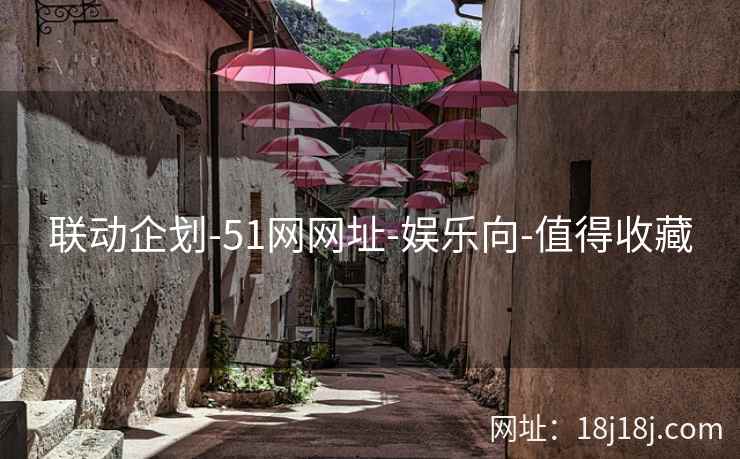 联动企划-51网网址-娱乐向-值得收藏