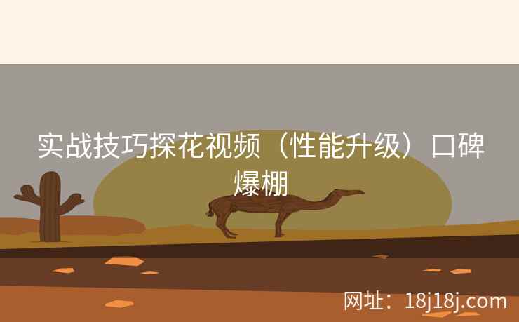 实战技巧探花视频（性能升级）口碑爆棚