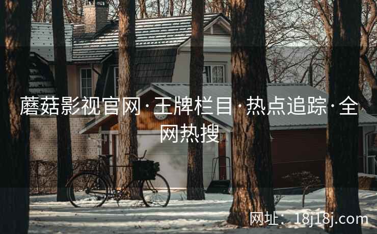 蘑菇影视官网·王牌栏目·热点追踪·全网热搜