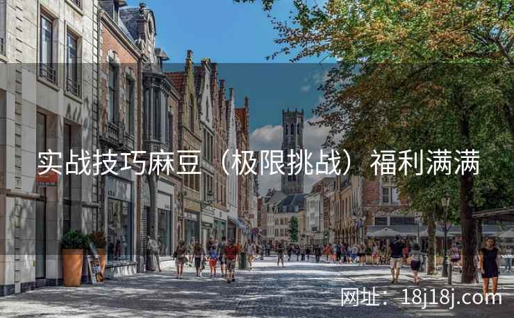 实战技巧麻豆（极限挑战）福利满满