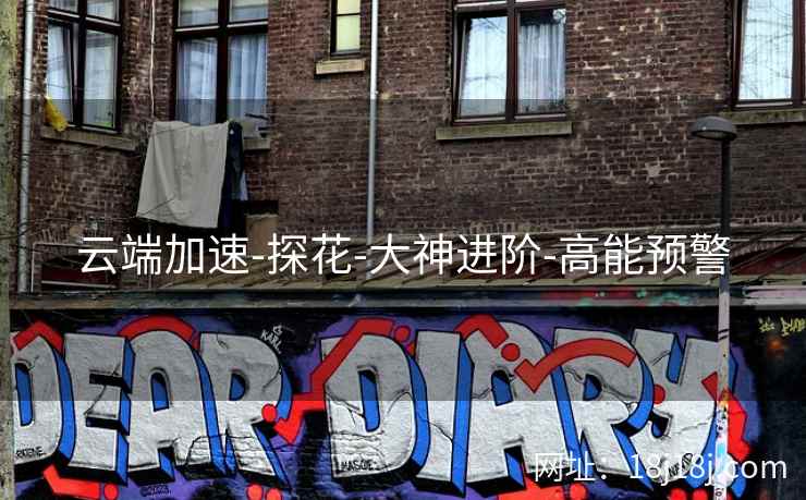 云端加速-探花-大神进阶-高能预警