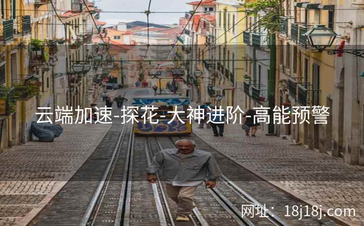 云端加速-探花-大神进阶-高能预警