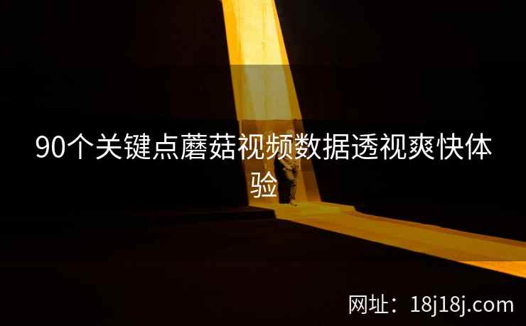90个关键点蘑菇视频数据透视爽快体验