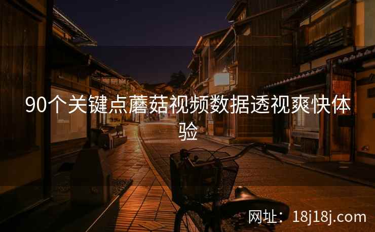 90个关键点蘑菇视频数据透视爽快体验