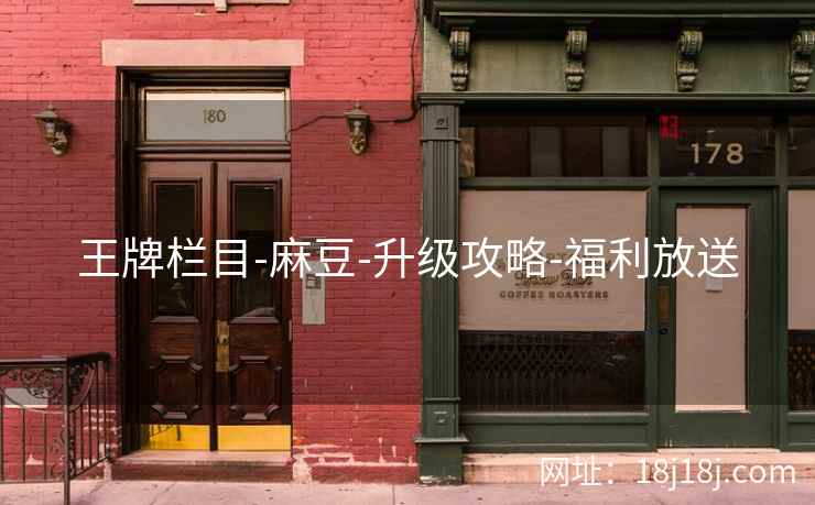 王牌栏目-麻豆-升级攻略-福利放送