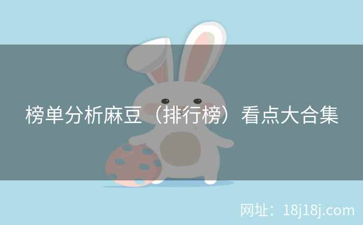 榜单分析麻豆（排行榜）看点大合集