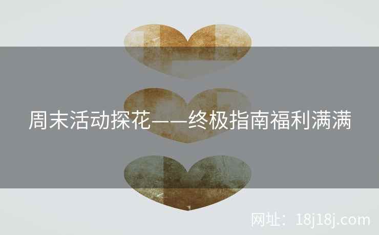 周末活动探花——终极指南福利满满