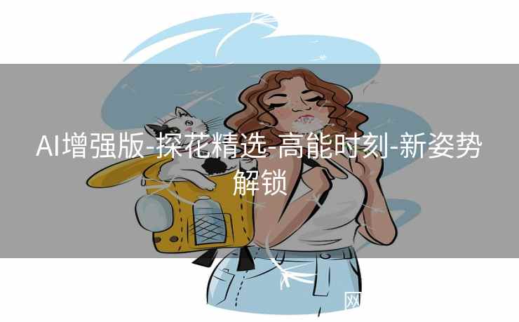 AI增强版-探花精选-高能时刻-新姿势解锁