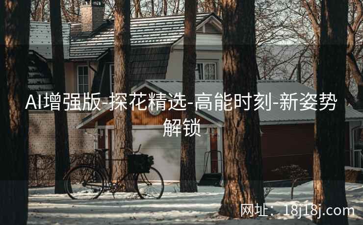 AI增强版-探花精选-高能时刻-新姿势解锁