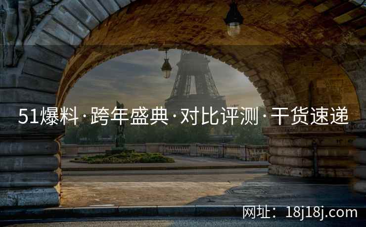 51爆料·跨年盛典·对比评测·干货速递