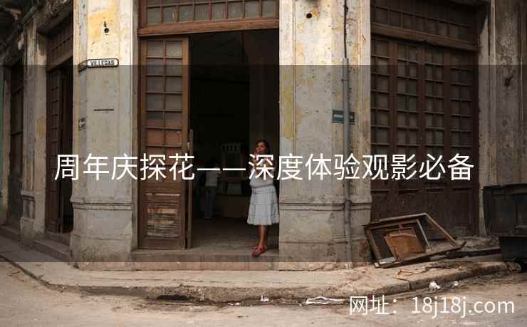周年庆探花——深度体验观影必备