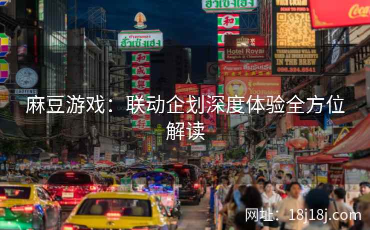 麻豆游戏：联动企划深度体验全方位解读