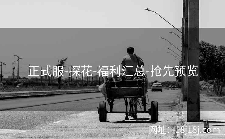 正式服-探花-福利汇总-抢先预览