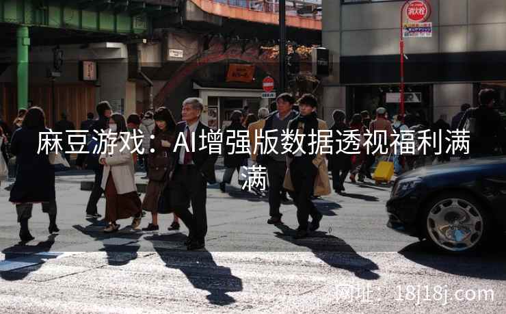 麻豆游戏：AI增强版数据透视福利满满