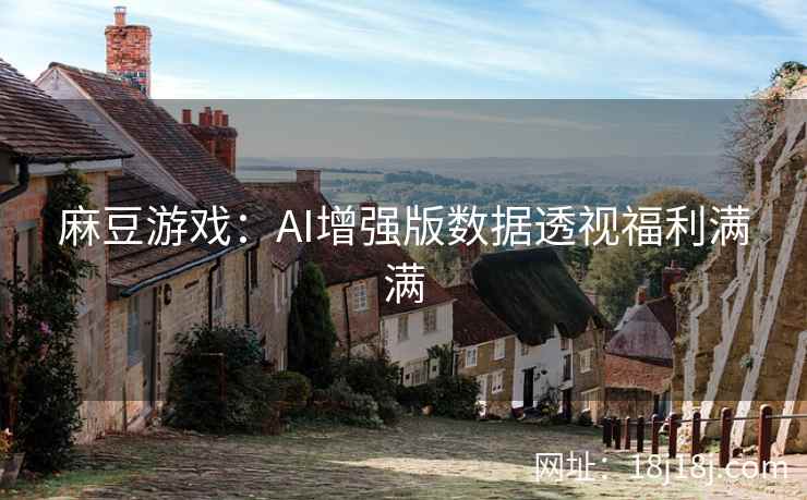 麻豆游戏：AI增强版数据透视福利满满